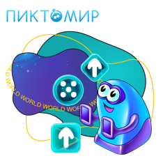 ПиктоМир - КИБЕРшкола программирования для детей, компьютерные курсы для школьников, начинающих и подростков - KIBERone г. Бердск