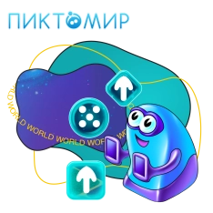 ПиктоМир - КИБЕРшкола программирования для детей, компьютерные курсы для школьников, начинающих и подростков - KIBERone г. Бердск