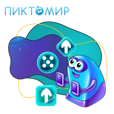 Пиктомир. Интуитивное программирование - КИБЕРшкола программирования для детей, компьютерные курсы для школьников, начинающих и подростков - KIBERone г. Бердск