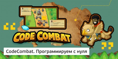 CodeCombat - Школа программирования для детей, компьютерные курсы для школьников, начинающих и подростков - KIBERone г. Бердск