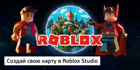 Создай свою карту в Roblox Studio (8+) - Школа программирования для детей, компьютерные курсы для школьников, начинающих и подростков - KIBERone г. Бердск