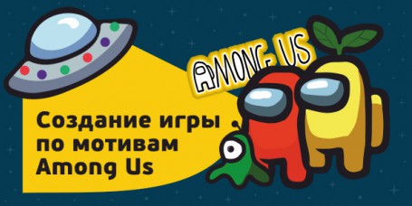 Among Us - Школа программирования для детей, компьютерные курсы для школьников, начинающих и подростков - KIBERone г. Бердск