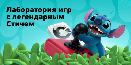  Лаборатория игр с легендарным Стичем - КИБЕРшкола программирования для детей, компьютерные курсы для школьников, начинающих и подростков - KIBERone г. Бердск