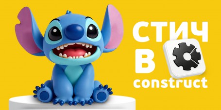  Лаборатория игр с легендарным Стичем. Создаем свой мульт-мир в Construct - КИБЕРшкола программирования для детей, компьютерные курсы для школьников, начинающих и подростков - KIBERone г. Бердск