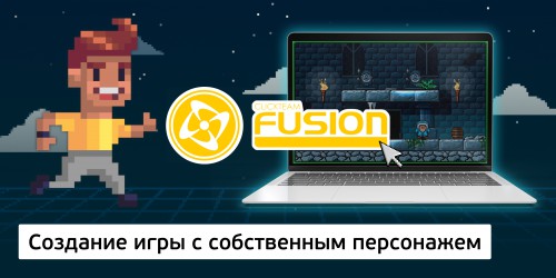Создание интерактивной игры с собственным персонажем на конструкторе  ClickTeam Fusion (11+) - Школа программирования для детей, компьютерные курсы для школьников, начинающих и подростков - KIBERone г. Бердск