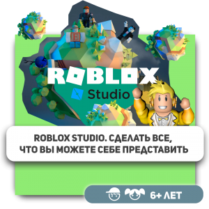 КиберШкола KIBERone – официальный партнер Roblox - Школа программирования для детей, компьютерные курсы для школьников, начинающих и подростков - KIBERone г. Бердск