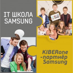 КиберШкола KIBERone начала сотрудничать с IT-школой SAMSUNG! - Школа программирования для детей, компьютерные курсы для школьников, начинающих и подростков - KIBERone г. Бердск