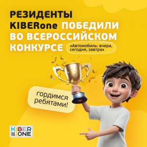 Наши резиденты в ТОП-3 всероссийского конкурса «Автомобиль: вчера, сегодня, завтра»!  - КИБЕРшкола программирования для детей, компьютерные курсы для школьников, начинающих и подростков - KIBERone г. Бердск