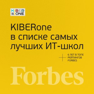 FORBES ПОДТВЕРЖДАЕТ: KIBERone – среди лучших офлайн–школ программирования для детей - КИБЕРшкола программирования для детей, компьютерные курсы для школьников, начинающих и подростков - KIBERone г. Бердск