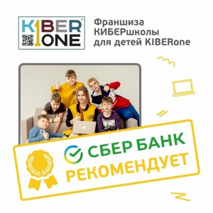 Франшизу КиберШколы KIBERone рекомендует  Сбербанк - Школа программирования для детей, компьютерные курсы для школьников, начинающих и подростков - KIBERone г. Бердск